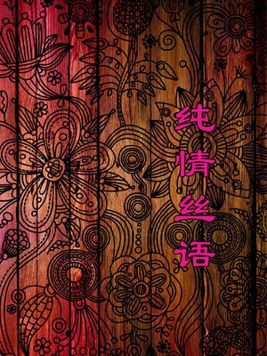 cover image of 纯情丝语( Words of Pure Love)